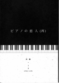 Page 1 of ピアノの恋人