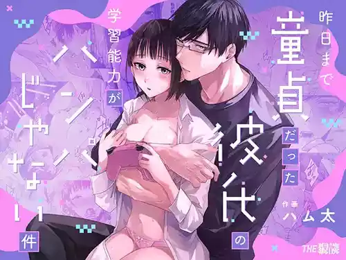 [THE Waidan (Hamuta)] Kinou made Doutei datta Kareshi no Gakushuu Nouryoku ga Hanpa ja Nai Ken