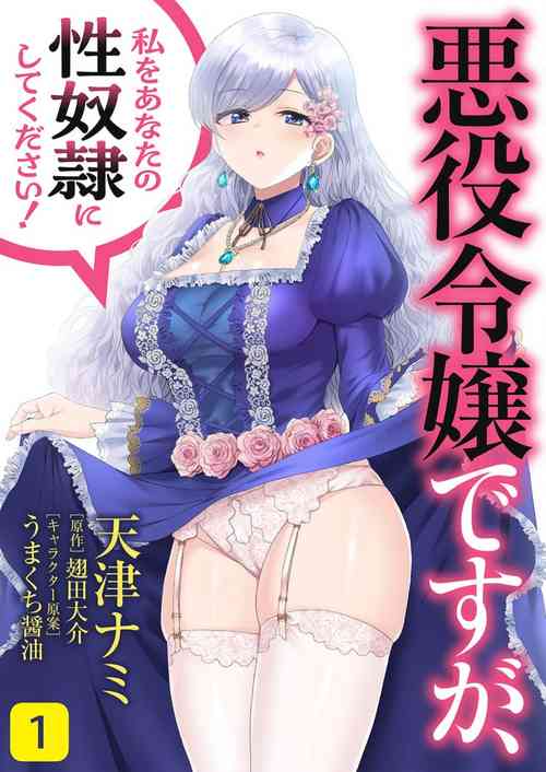 [Amatsu Nami] Akuyaku Reijou desu ga, Watashi o Anata no Seidorei ni Shite Kudasai! 1 | 想要成为性奴的恶意千金 1 [Chinese]