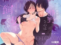 Page 1 of Kaisha de Majime na Shizuno-san wa Ie de Otoko o Katterurashii