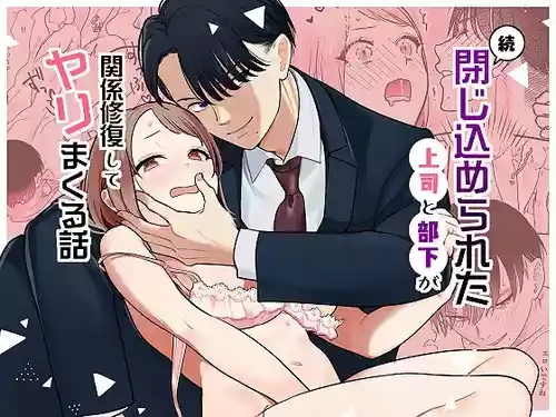 Download 続・閉じ込められた上司と部下が関係修復してヤリまくる話