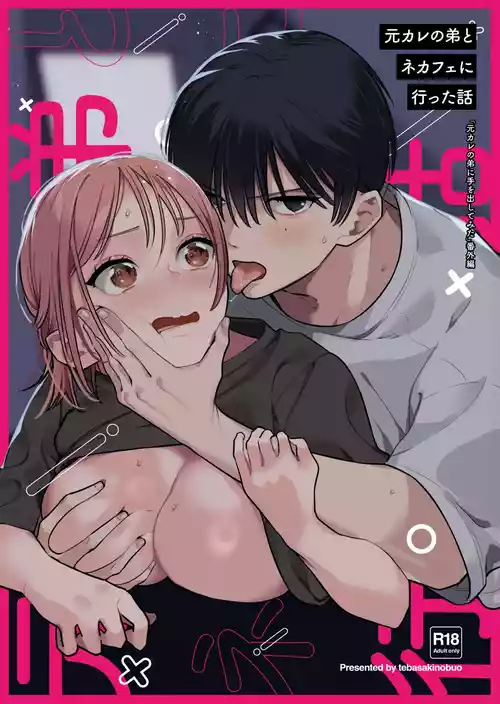 Download 元カレの弟とネカフェに行った話