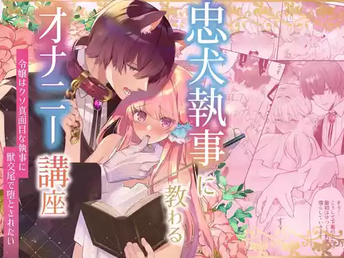 Download 忠犬執事に教わるオナニー講座〜令嬢はクソ真面目な執事に獣交尾で堕とされたい〜