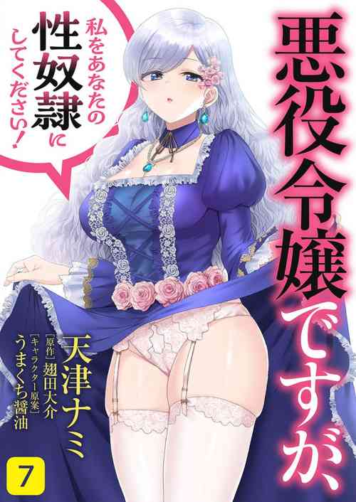 [Amatsu Nami] Akuyaku Reijou desu ga, Watashi o Anata no Seidorei ni Shite Kudasai! 7 | 想要成为性奴的恶意千金 7 [Chinese]
