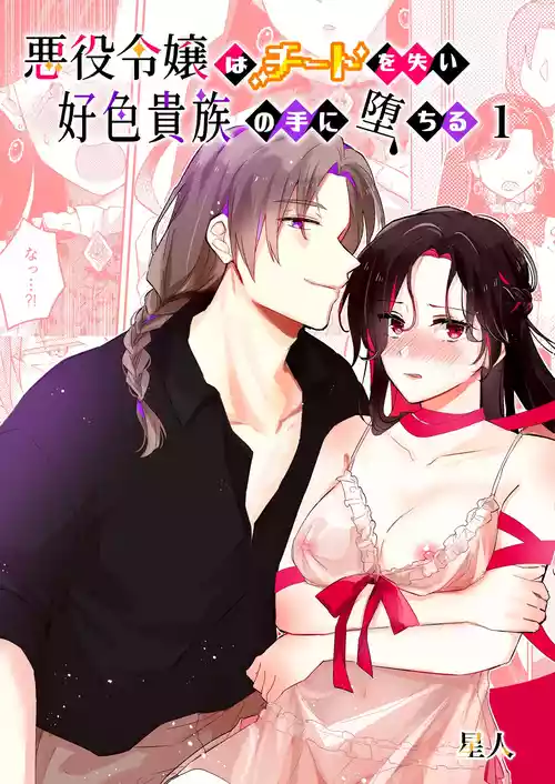 Download 悪役令嬢はチートを失い好色貴族の手に堕ちる