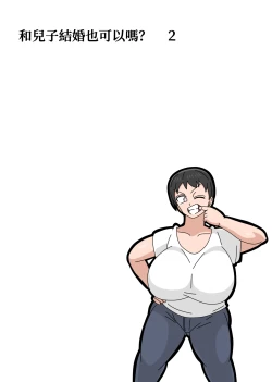 Page 45 of Musuko to kekkon shite mo īdesu ka? | 和兒子結婚也可以嗎？