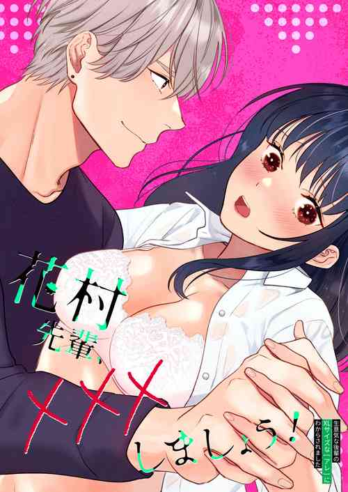 Download 花村先輩、xxxしましょう!～生意気な後輩のXLサイズなアレにわからされました～