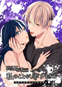 Page 1 of 年下幼馴染の要くんは私のことが好きすぎる～溺愛系幼馴染の恋愛指南術～