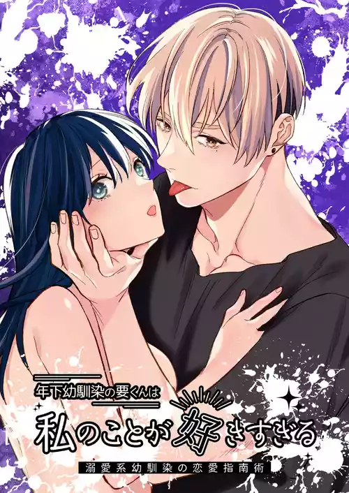 Download 年下幼馴染の要くんは私のことが好きすぎる～溺愛系幼馴染の恋愛指南術～