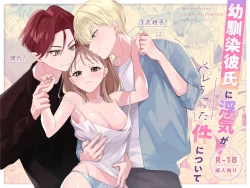 Page 1 of Osananajimi Kareshi ni Uwaki ga Barechatta Ken ni Tsuite