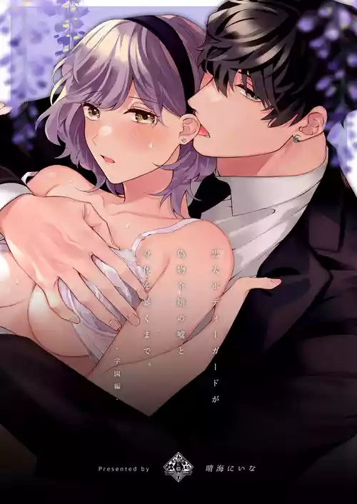 Download Chuuken Bodyguard ga Nisemono Reijou no Uso to Karada o Abaku made.