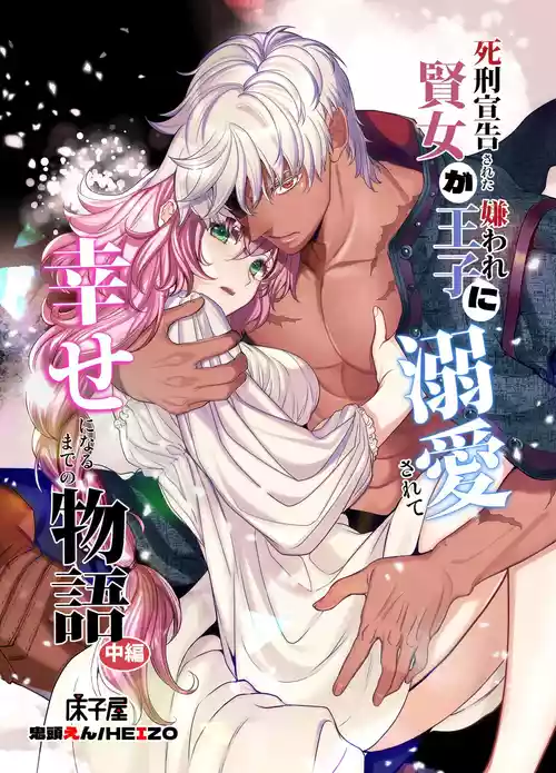 [Toko-ya (Kitoen)] Shikei Senkoku Sareta Kenjo ga Kiraware Ouji ni Dekiai Sarete, Shiawase ni Naru made no Monogatari Chuuhen