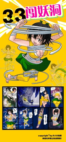 Page 1 of 《三三闯妖洞》上部 深度还原原著版【葫芦妹】