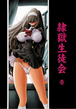 (C77) [Circle Taihei-Tengoku (Horikawa Gorou)] Reigoku Seitokai Ichi