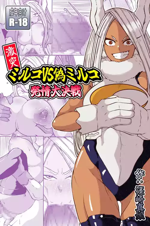 Download 激突ミルコVS偽ミルコ発情大決戦