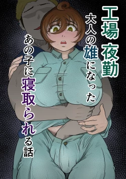 Page 1 of Koujou Yakin Otona no Osu ni Natta Anoko ni Netorareru Hanashi