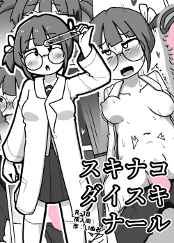 Page 1 of Suki na Ko Daisuki Naru