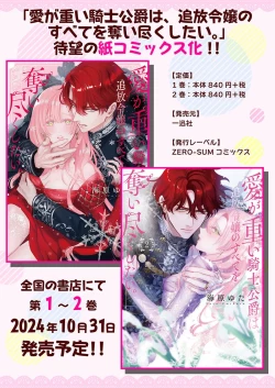 Page 28 of ai ga omoi kishi koushaku ha、tuihou reijou no subete wo ubai tukushitai。 | 爱得太深沉的骑士公爵，想要夺得流放千金的一切。 26