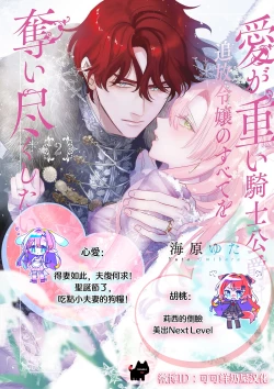 Page 30 of ai ga omoi kishi koushaku ha、tuihou reijou no subete wo ubai tukushitai。 | 爱得太深沉的骑士公爵，想要夺得流放千金的一切。 26