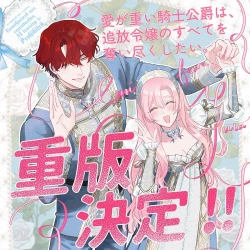 Page 36 of ai ga omoi kishi koushaku ha、tuihou reijou no subete wo ubai tukushitai。 | 爱得太深沉的骑士公爵，想要夺得流放千金的一切。 26