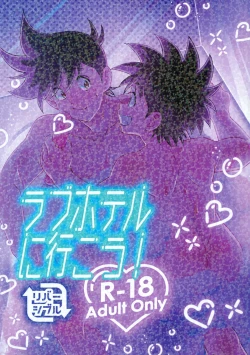 Page 1 of ラブホテルに行こう！