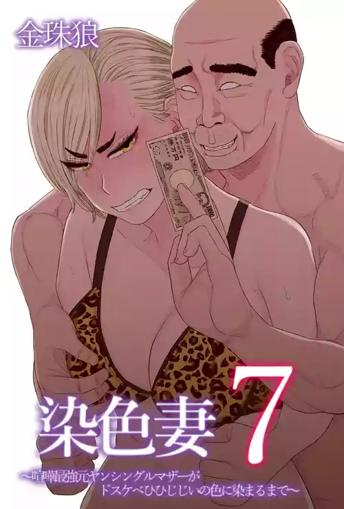[Kintama Ookami (Tamarou)] Senshoku Tsuma 7 ~Kenka Saikyou Motoyan Single Mother ga Dosukebe HihiJijii no Iro ni Somaru Made~