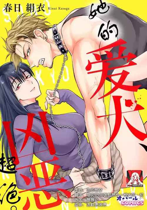 Download sono aiken, kyobo ni tsuki.  | 她的爱犬、超绝凶恶。