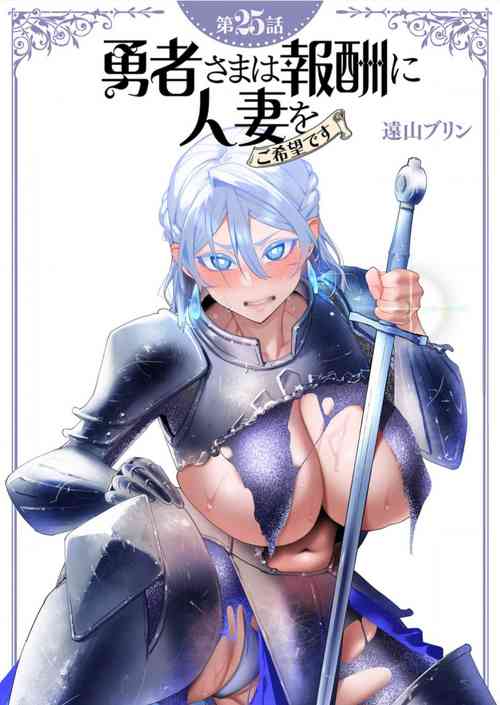 Download Yuusha-sama wa Houshuu ni Hitozuma wo go Kibou desu chapter 25 raw