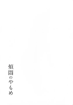 Page 137 of Hanmon no Yamome