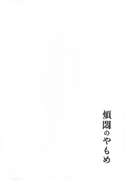 Page 172 of Hanmon no Yamome