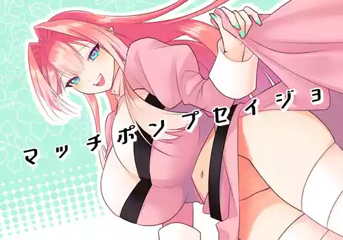 Download マッチポンプセイジョ