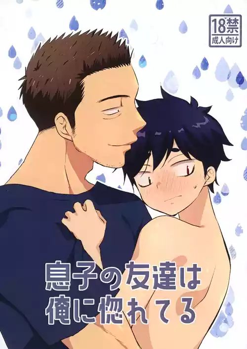 Download 息子の友達が俺に惚れてる