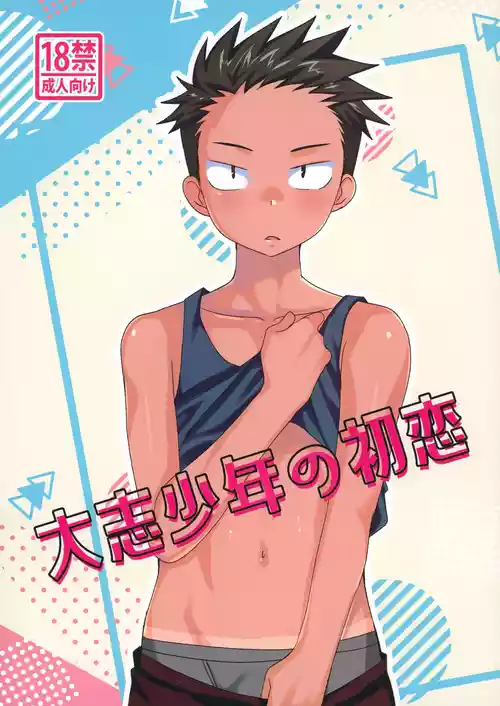 Download 大志少年の初恋