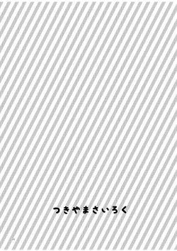 Page 76 of つきやまさいろく