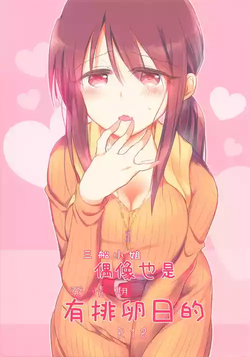 (CiNDERELLA ☆ STAGE 7 STEP) [Nemaki (Gida)] Mifune-san ni mo Hatsujouki wa Aru | 三船小姐也是有発情期的 (THE IDOLM@STER CINDERELLA GIRLS) [Chinese]