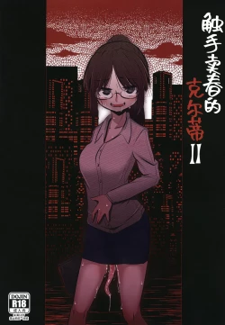 Page 1 of Shokushu Uri no Cult II