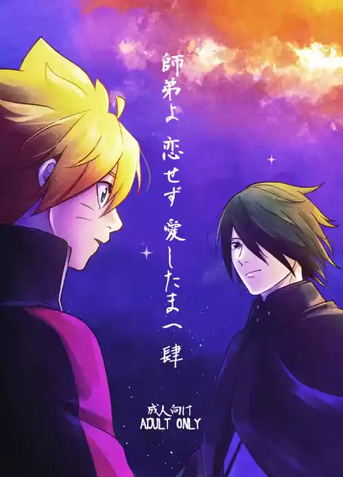 [Pantsu no Gomuhimo (Aimee)]  師弟よ 恋せず愛したまへ4 (Boruto) [Digital]