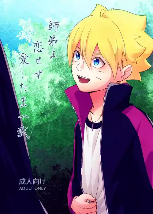 [Pantsu no Gomuhimo (Aimee)] 師弟よ 恋せず愛したまへ2 (Boruto) [Digital]