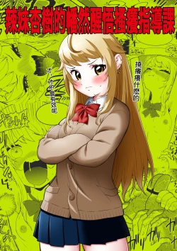 Page 1 of Namaiki Gal Anju Tettei Wakarase Kusuguri Shidou | 辣妹杏樹的幡然醒悟搔癢指導課