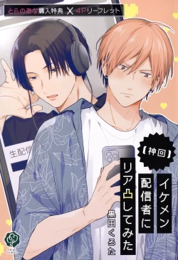 Page 189 of イケメン配信者にリア凸してみた｜向帅哥主播发起现实突击取材