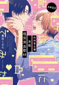 Page 1 of イケメン配信者にリア凸してみた｜向帅哥主播发起现实突击取材