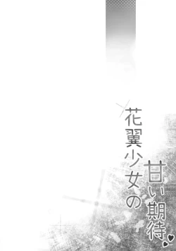 Page 3 of hana tubasa syouzyo no ama i kitai | 花翼少女的甘甜期待