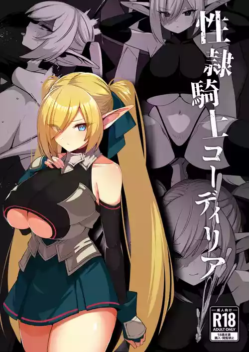 [Gomuhachi no Hachi (Yokohachi) ] Seirei Kishi Cordelia [Digital]