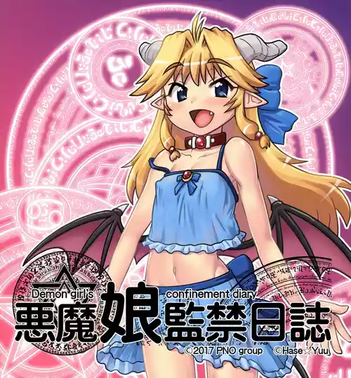 Download 悪魔娘監禁日誌8-11