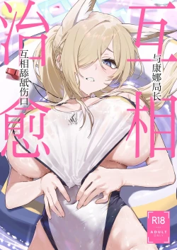 Page 2 of Kanna to Iyashiai | 与康娜局长互相治愈