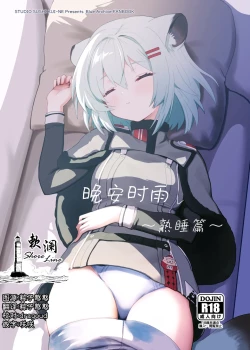 Page 1 of Oyasumi Shigure| 晚安时雨