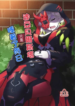 Page 1 of Diabellstar Neteru dake | 迪亞貝爾只是睡著了而已