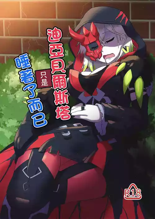 Download Diabellstar Neteru dake | 迪亞貝爾只是睡著了而已