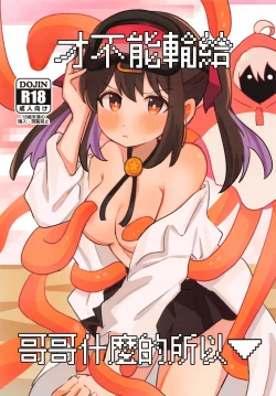 Page 1 of Onii-chan ni wa Makenai kara | 才不能輸給哥哥什麽的所以