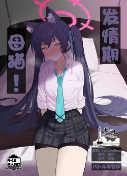 Page 1 of Ro~do Shi su! | 发情期母猫!